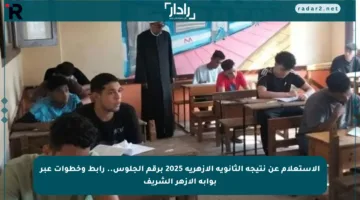 الاستعلام عن نتيجة الثانوية الأزهرية 2025 برقم الجلوس.. رابط وخطوات عبر بوابة الأزهر الشريف